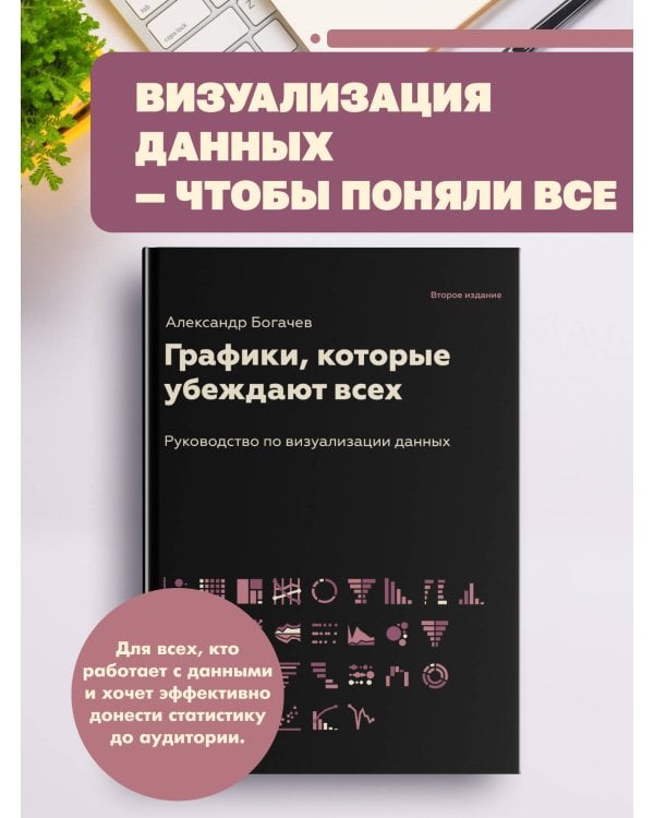 Графики, которые убеждают всех, 2-е дополненное и переработанное издание