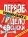 Первое криминальное дело Сосыски