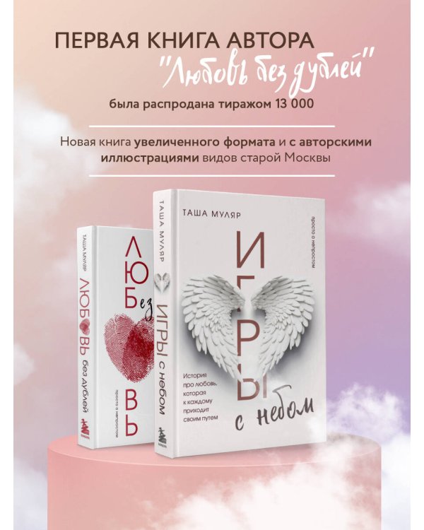 Игры с небом. История про любовь, которая к каждому приходит своим путем