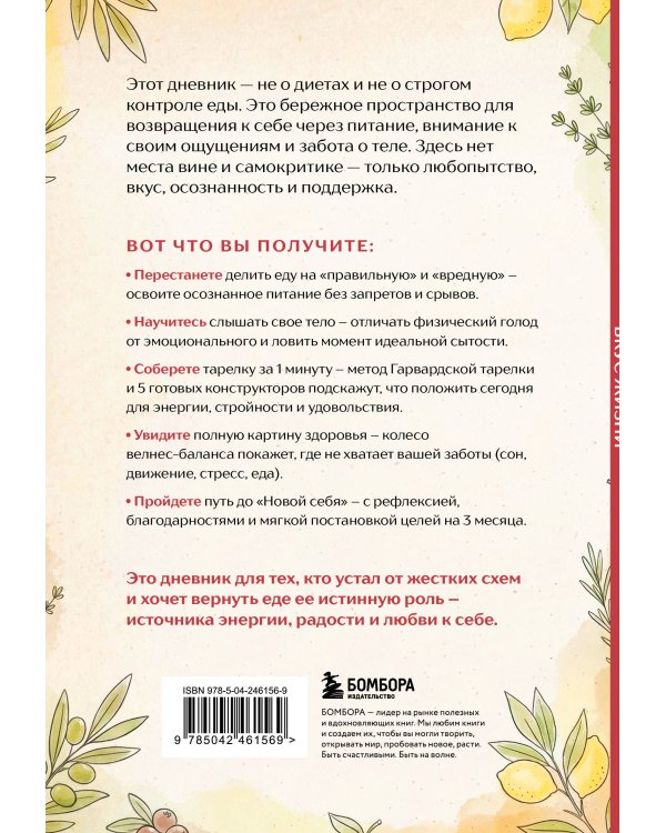 Дополнительное изображение книги «Вкус Жизни. Мой дневник осознанного питания»