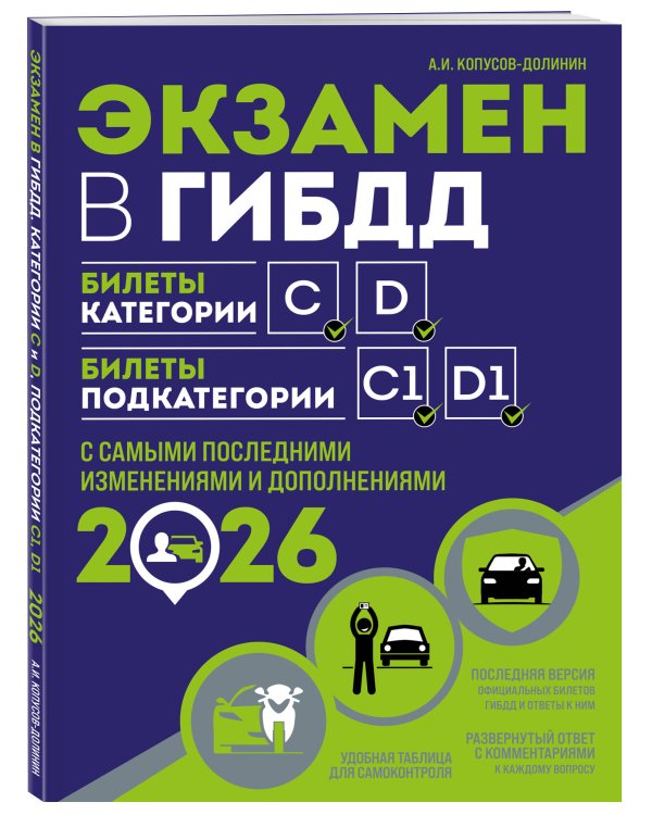 Комплект из 2-х книг: Экзамен в ГИБДД. Категории C, D + ПДД РФ с комментариями и иллюстрациями 2026