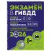 Комплект из 2-х книг: Экзамен в ГИБДД. Категории C, D + ПДД РФ с комментариями и иллюстрациями 2026