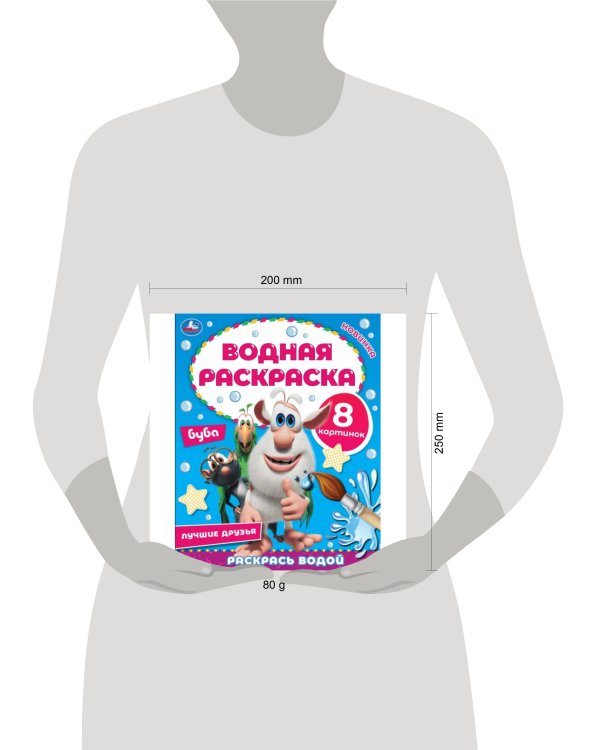 Лучшие друзья. Водная раскраска. Буба. 200х250 мм., 8 стр. Умка в кор.50шт