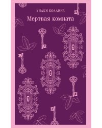 Мертвая комната