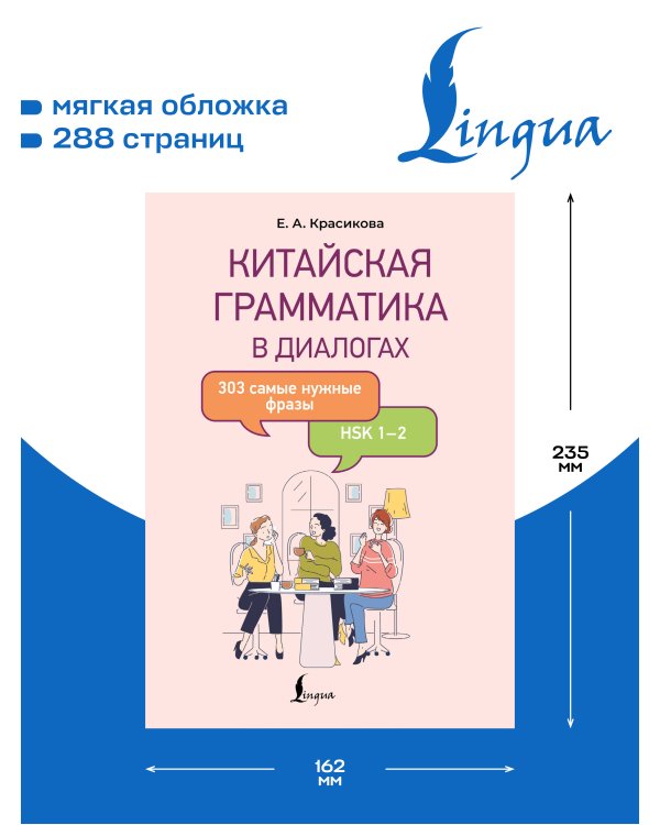 Дополнительное изображение книги «Китайская грамматика в диалогах: 303 самые нужные фразы»