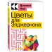 Культовая классика. Читаем главное Цветы для Элджернона