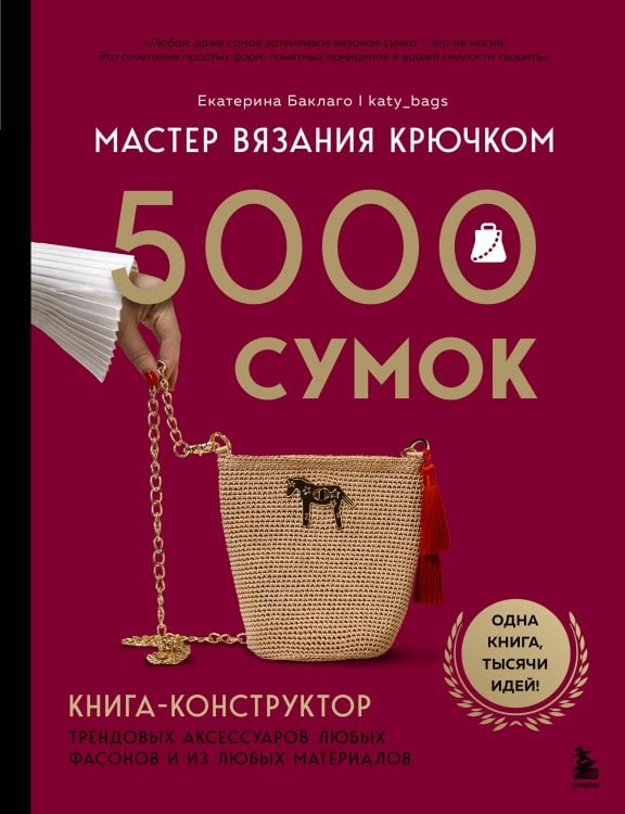 Мастер вязания крючком. 5000 сумок. Книга-конструктор трендовых аксессуаров любых фасонов и из любых материалов