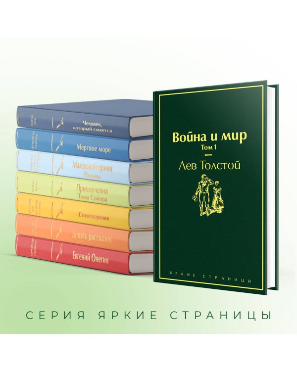 Дополнительное изображение книги «Война и мир. Том 1»
