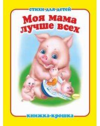 "Моя мама лучше всех". Книжка-крошка с замочком (картон хромэрзац 320 г)