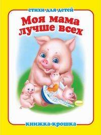 "Моя мама лучше всех". Книжка-крошка с замочком (картон хромэрзац 320 г)