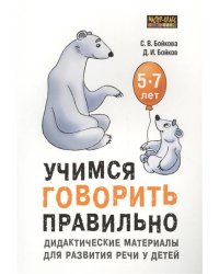 Учимся говорить правильно: дидактические материалы для развития речи у детей 5-7 лет.