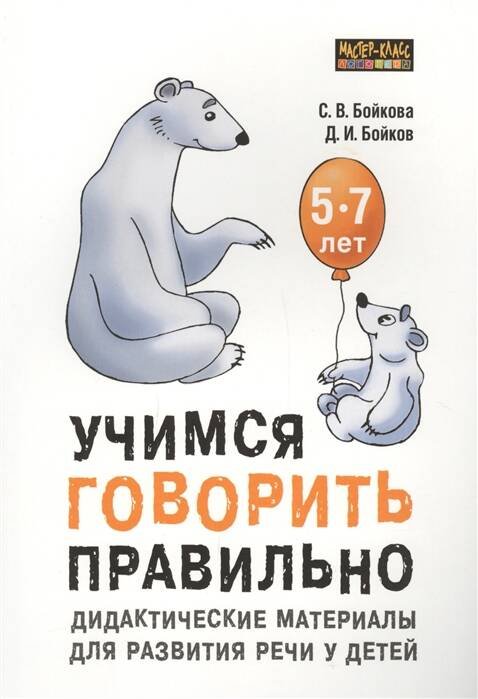 ПОПУЛЯРНАЯ ЛОГОПЕДИЯ (КАРО) Учимся говорить правильно: дидактические материалы для развития речи у детей 5-7 лет.