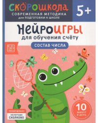 Нейроигры для обучения счету. Состав числа. 5+