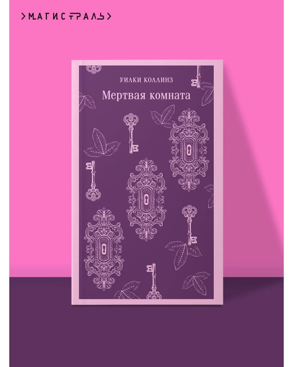 Мертвая комната
