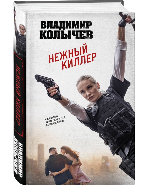 Дополнительное изображение книги «Нежный киллер»