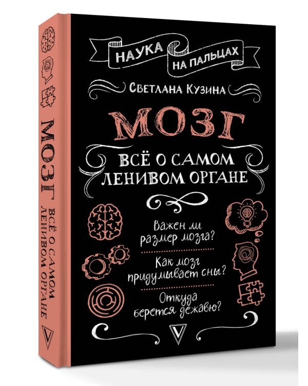 Мозг. Всё о самом ленивом органе