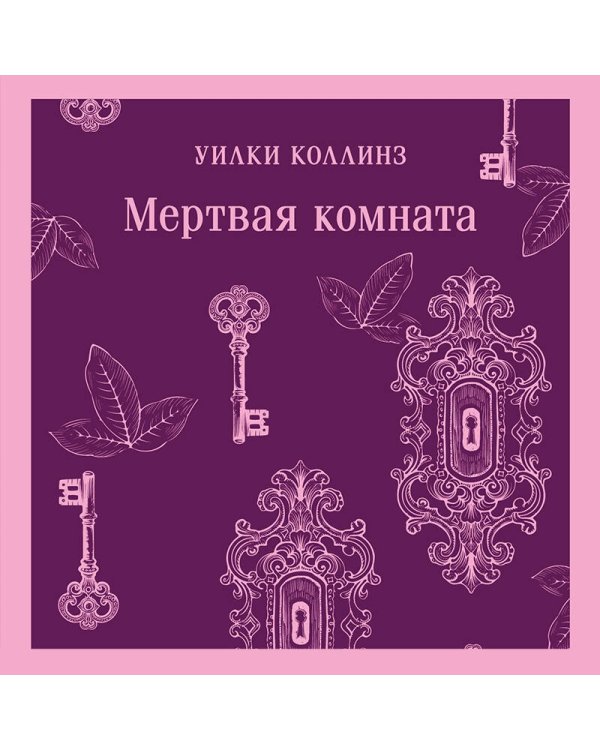 Мертвая комната