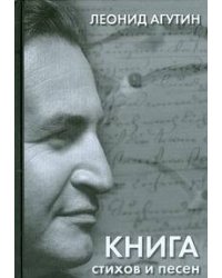 Книга стихов и песен