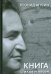 Обложка книги «Книга стихов и песен» — Агутин Леонид Николаевич, ISBN 9785170571253