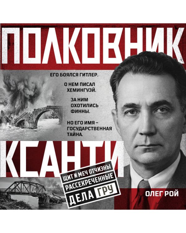 Дополнительное изображение книги «Полковник Ксанти. Легенда разведки»
