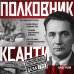 Дополнительное изображение книги «Полковник Ксанти. Легенда разведки»