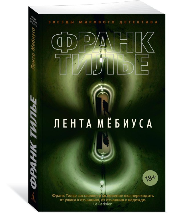 Дополнительное изображение книги «Лента Мёбиуса»
