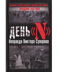 День "N". Неправда Виктора Суворова