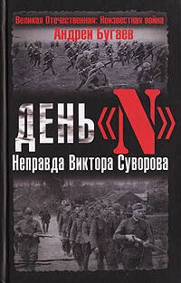 Обложка книги «День "N". Неправда Виктора Суворова» — Бугаев Андрей Владимирович, ISBN 9785699238033