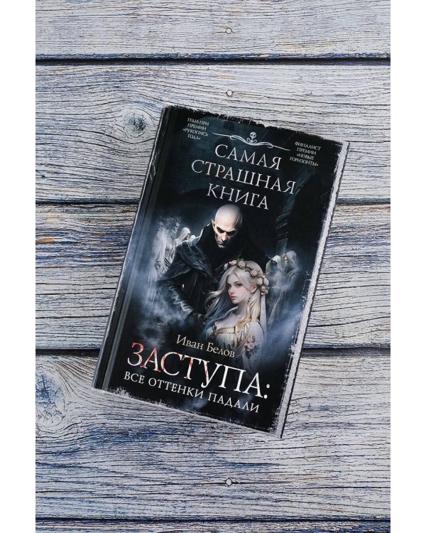 Самая страшная книга. Заступа: Все оттенки падали