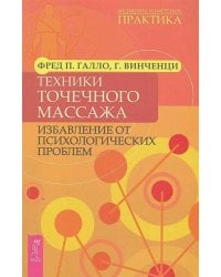 Техники точечного массажа: избавление от психологических проблем