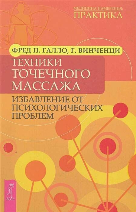 Книги для разума (ВЕСЬ) Техники точечного массажа: избавление от психологических проблем