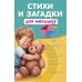 Развивающие книжки-малышки Стихи и загадки для малышей