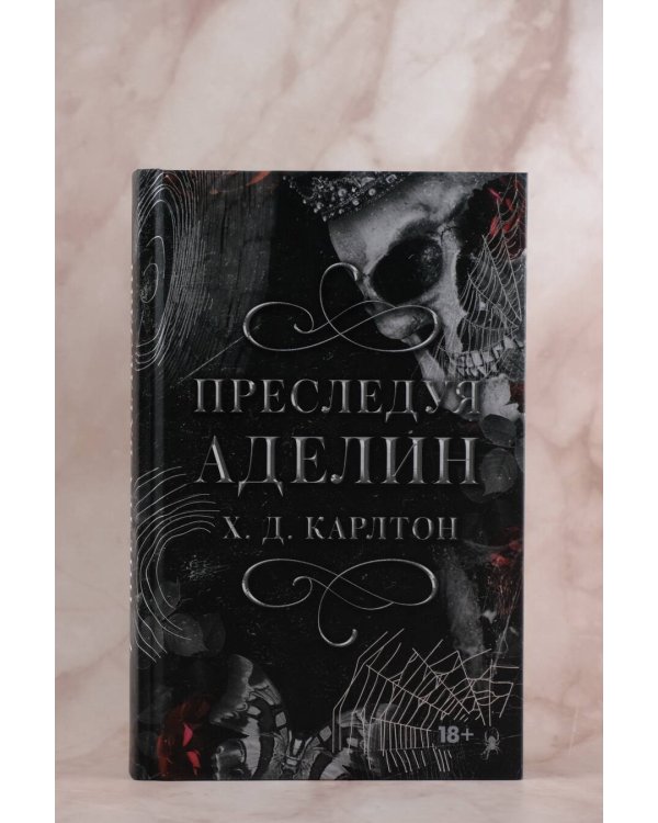 Преследуя Аделин. Специальное издание