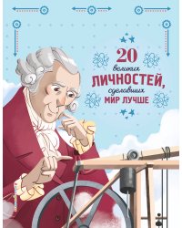 20 великих личностей, сделавших мир лучше