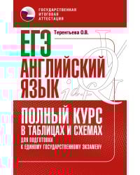 ЕГЭ. Английский язык. Полный курс в таблицах и схемах для подготовки к ЕГЭ