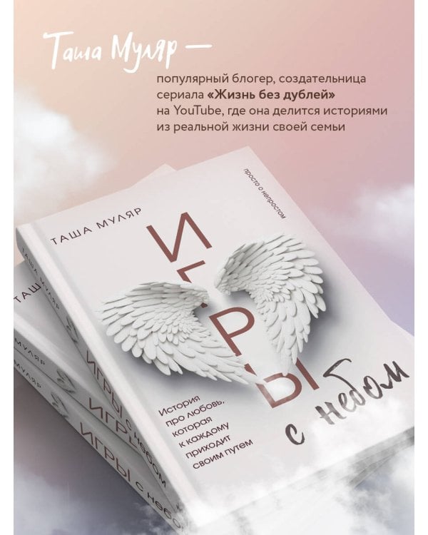 Игры с небом. История про любовь, которая к каждому приходит своим путем