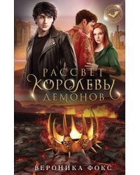 Рассвет королевы демонов