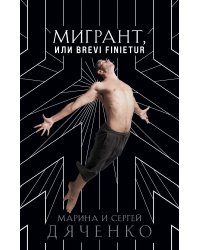 Мигрант, или Brevi finietur