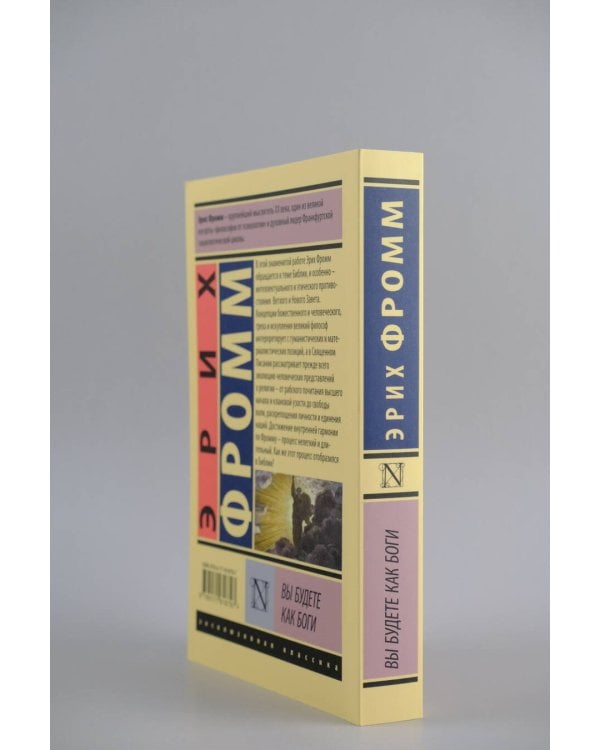 Вы будете как боги