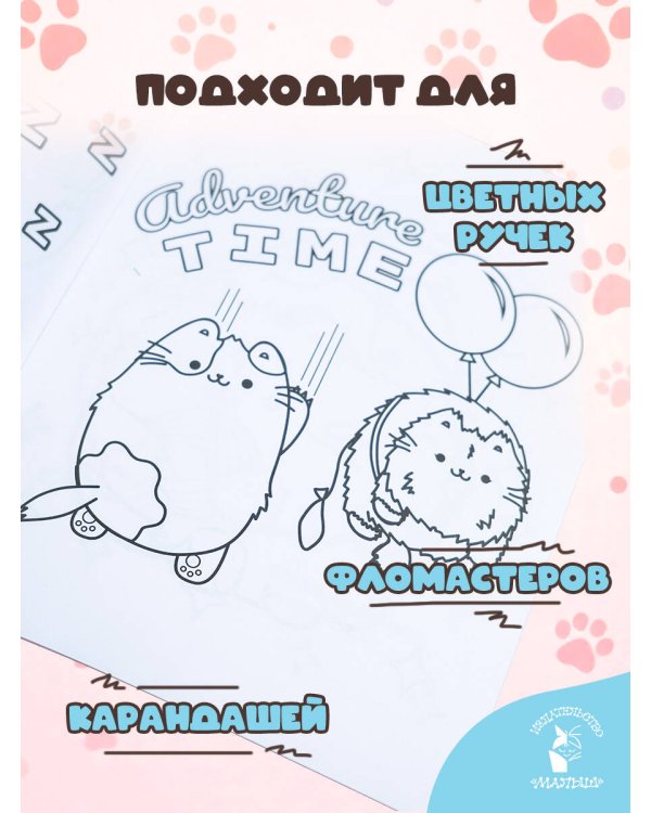 Один день Пушмяу. Раскрашивай и отдыхай