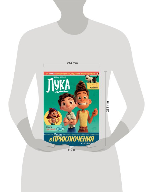Лука. Нырни в приключения с головой! Игры, головоломки, поделки