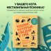 Кошки, которые сводят с ума. Почему кошки психуют и что делать с их проблемным поведением Кошки, которые сводят с ума. Почему кошки психуют и что делать с их проблемным поведением