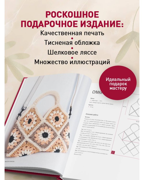 Мастер вязания крючком. 5000 сумок. Книга-конструктор трендовых аксессуаров любых фасонов и из любых материалов