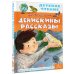 Денискины рассказы
