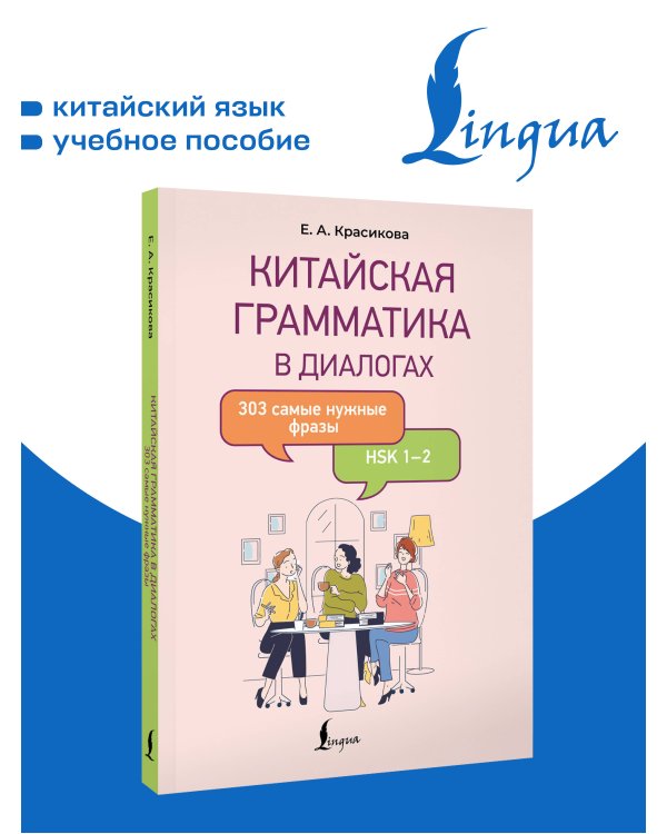 Дополнительное изображение книги «Китайская грамматика в диалогах: 303 самые нужные фразы»