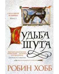 Судьба шута