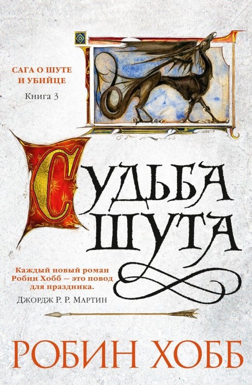 Обложка книги «Судьба шута» — Хобб Робин, ISBN 9785389113961