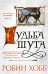 Обложка книги «Судьба шута» — Хобб Робин, ISBN 9785389113961