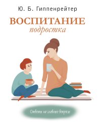 Воспитание подростка