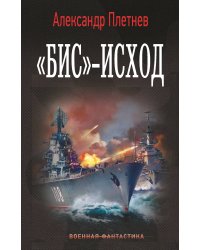 «Бис»-исход